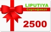 Подарочный сертификат 2500